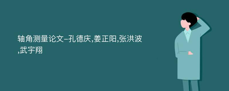 轴角测量论文-孔德庆,姜正阳,张洪波,武宇翔