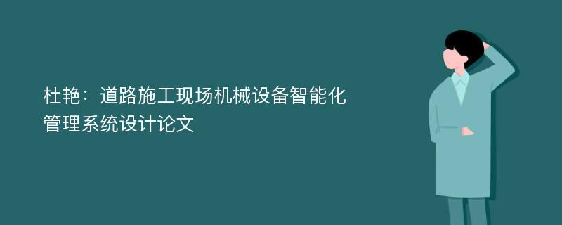 杜艳：道路施工现场机械设备智能化管理系统设计论文