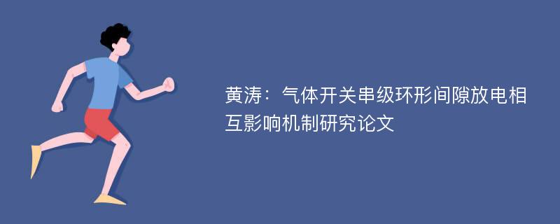 黄涛：气体开关串级环形间隙放电相互影响机制研究论文