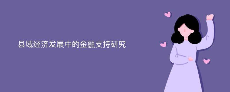 县域经济发展中的金融支持研究