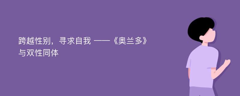 跨越性别，寻求自我 ——《奥兰多》与双性同体