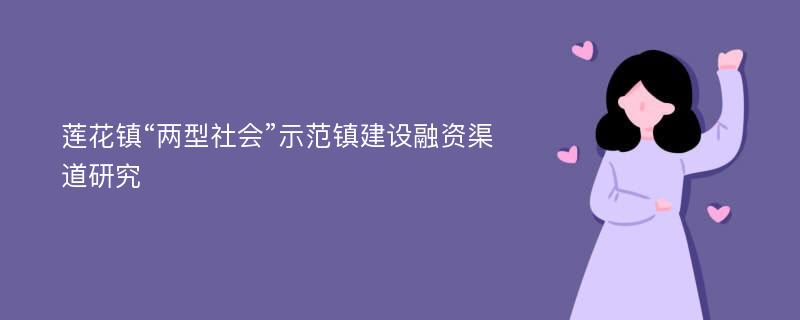 莲花镇“两型社会”示范镇建设融资渠道研究