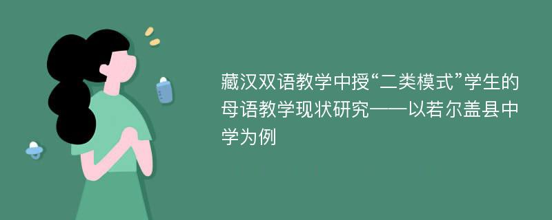 藏汉双语教学中授“二类模式”学生的母语教学现状研究——以若尔盖县中学为例