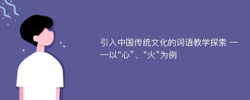 引入中国传统文化的词语教学探索 ——以“心”、“火”为例