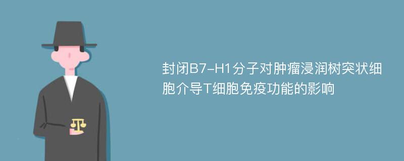 封闭B7-H1分子对肿瘤浸润树突状细胞介导T细胞免疫功能的影响