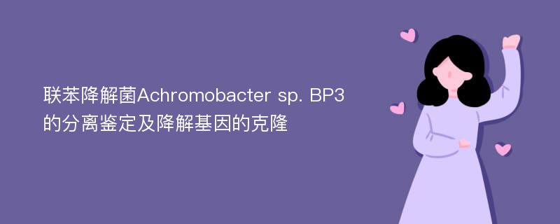 联苯降解菌Achromobacter sp. BP3的分离鉴定及降解基因的克隆