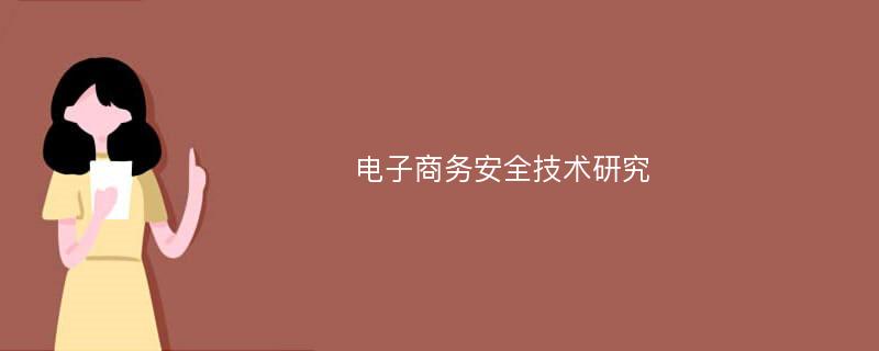 电子商务安全技术研究