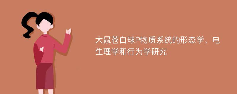 大鼠苍白球P物质系统的形态学、电生理学和行为学研究