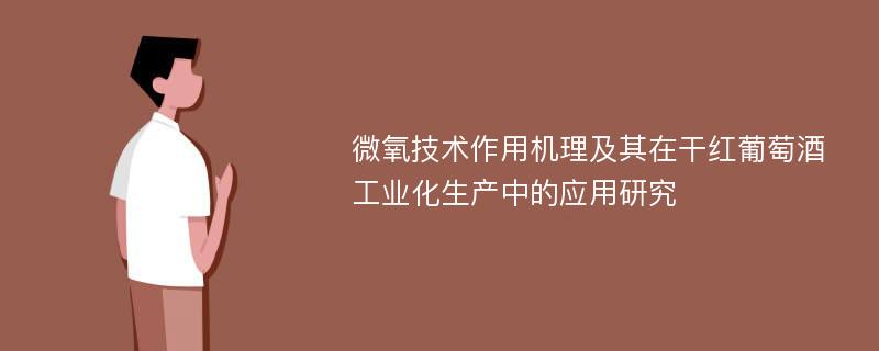 微氧技术作用机理及其在干红葡萄酒工业化生产中的应用研究