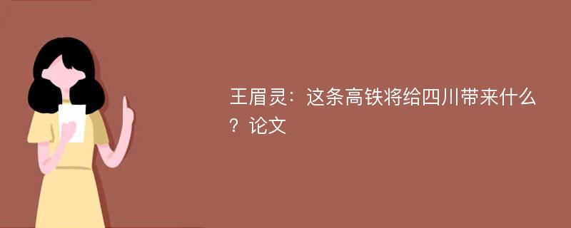 王眉灵：这条高铁将给四川带来什么？论文