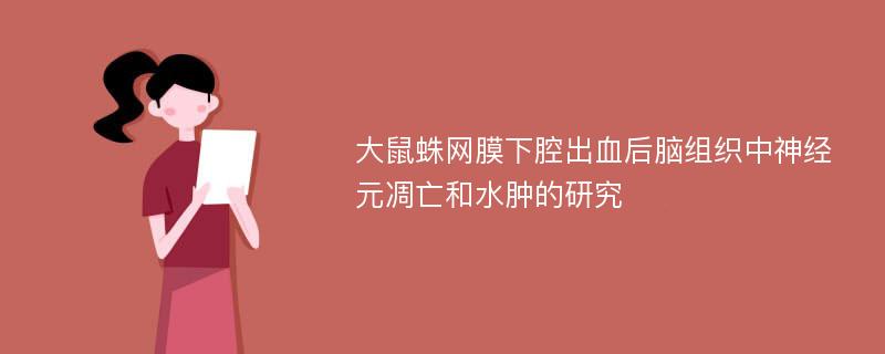 大鼠蛛网膜下腔出血后脑组织中神经元凋亡和水肿的研究