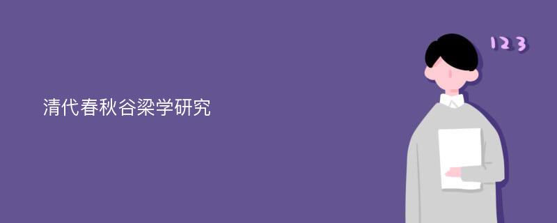 清代春秋谷梁学研究