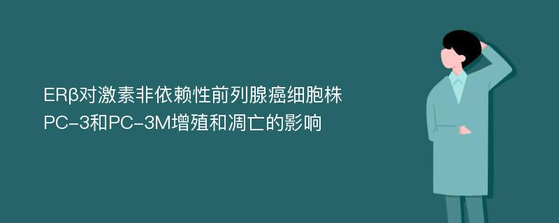 ERβ对激素非依赖性前列腺癌细胞株PC-3和PC-3M增殖和凋亡的影响