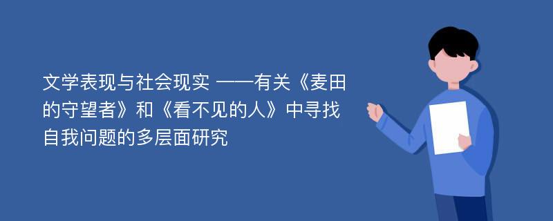 文学表现与社会现实 ——有关《麦田的守望者》和《看不见的人》中寻找自我问题的多层面研究