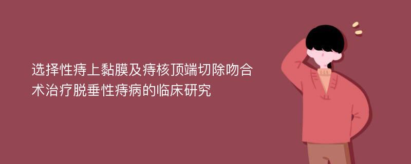 选择性痔上黏膜及痔核顶端切除吻合术治疗脱垂性痔病的临床研究