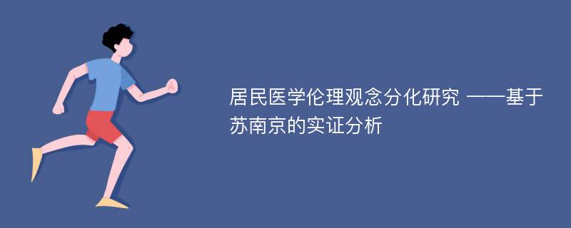 居民医学伦理观念分化研究 ——基于苏南京的实证分析