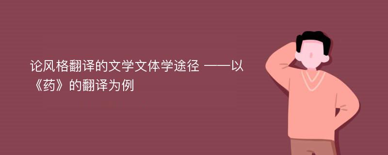 论风格翻译的文学文体学途径 ——以《药》的翻译为例