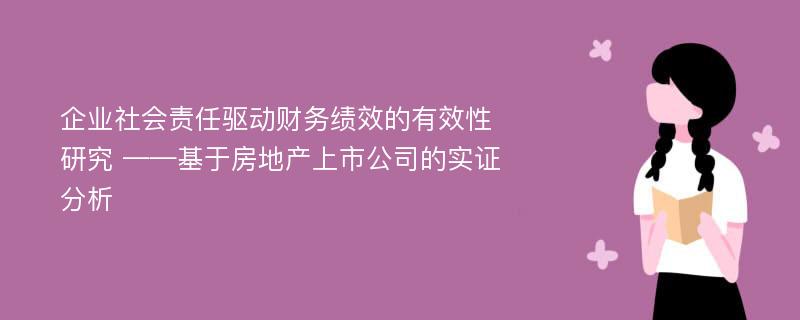 企业社会责任驱动财务绩效的有效性研究 ——基于房地产上市公司的实证分析