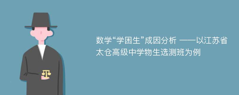 数学“学困生”成因分析 ——以江苏省太仓高级中学物生选测班为例