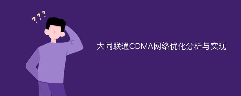 大同联通CDMA网络优化分析与实现