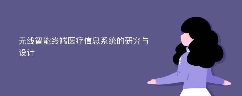 无线智能终端医疗信息系统的研究与设计