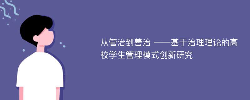 从管治到善治 ——基于治理理论的高校学生管理模式创新研究