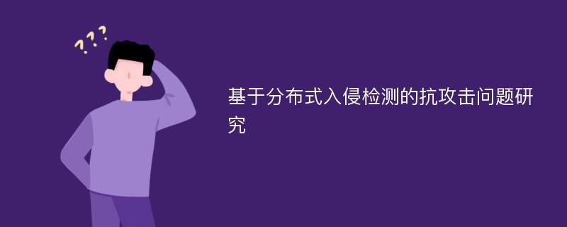 基于分布式入侵检测的抗攻击问题研究