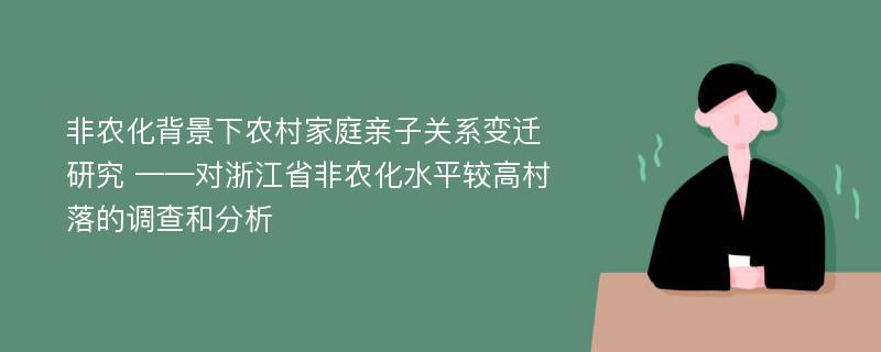 非农化背景下农村家庭亲子关系变迁研究 ——对浙江省非农化水平较高村落的调查和分析