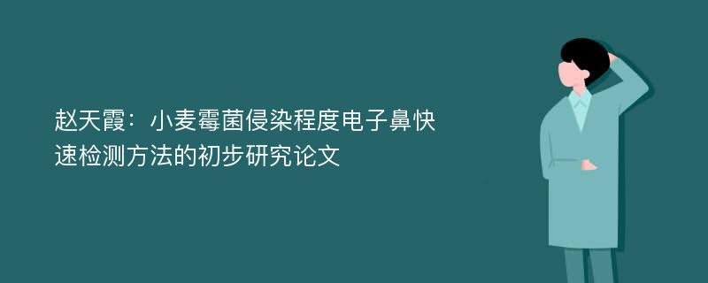 赵天霞：小麦霉菌侵染程度电子鼻快速检测方法的初步研究论文