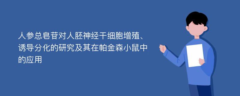 人参总皂苷对人胚神经干细胞增殖、诱导分化的研究及其在帕金森小鼠中的应用