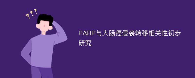 PARP与大肠癌侵袭转移相关性初步研究