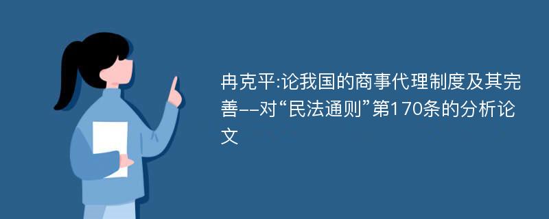 冉克平:论我国的商事代理制度及其完善--对“民法通则”第170条的分析论文