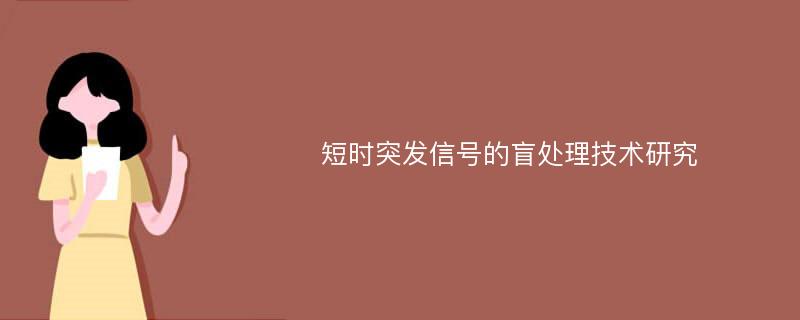 短时突发信号的盲处理技术研究