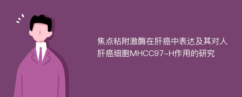 焦点粘附激酶在肝癌中表达及其对人肝癌细胞MHCC97-H作用的研究