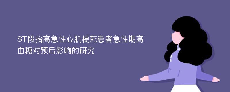 ST段抬高急性心肌梗死患者急性期高血糖对预后影响的研究