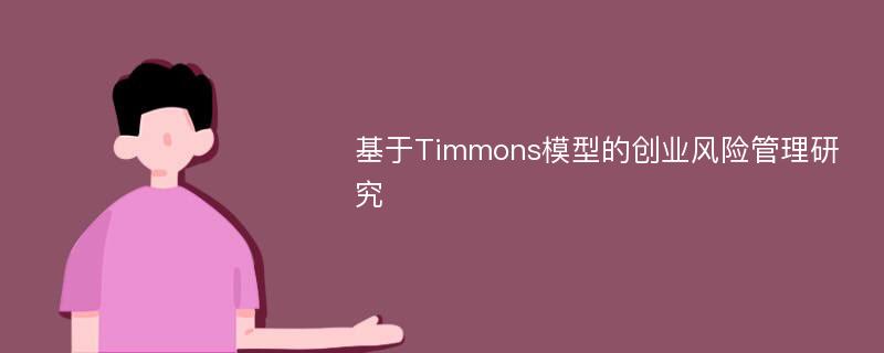 基于Timmons模型的创业风险管理研究