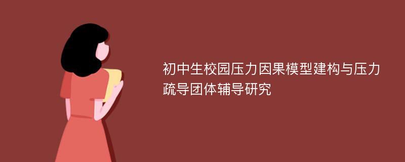 初中生校园压力因果模型建构与压力疏导团体辅导研究