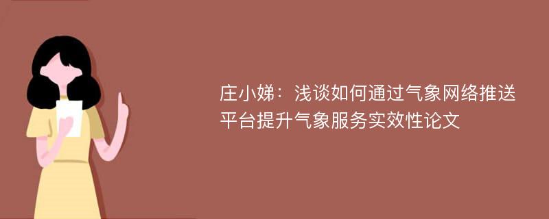 庄小娣：浅谈如何通过气象网络推送平台提升气象服务实效性论文