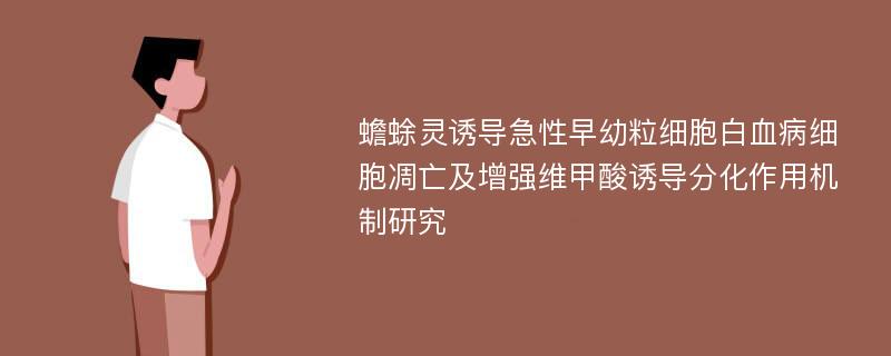 蟾蜍灵诱导急性早幼粒细胞白血病细胞凋亡及增强维甲酸诱导分化作用机制研究