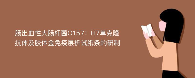 肠出血性大肠杆菌O157：H7单克隆抗体及胶体金免疫层析试纸条的研制