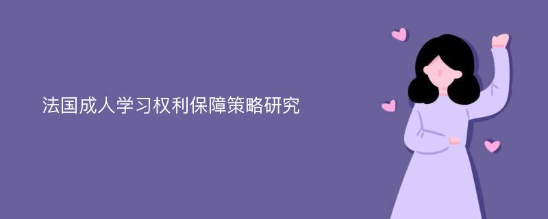 法国成人学习权利保障策略研究