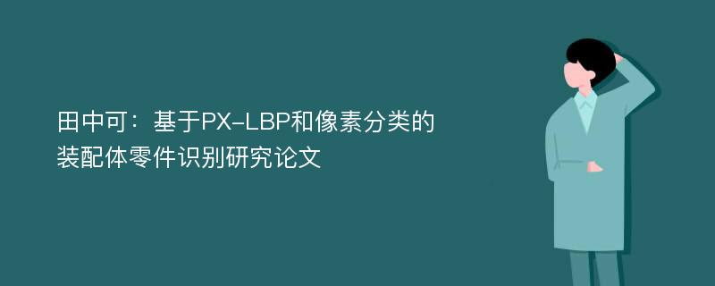 田中可：基于PX-LBP和像素分类的装配体零件识别研究论文