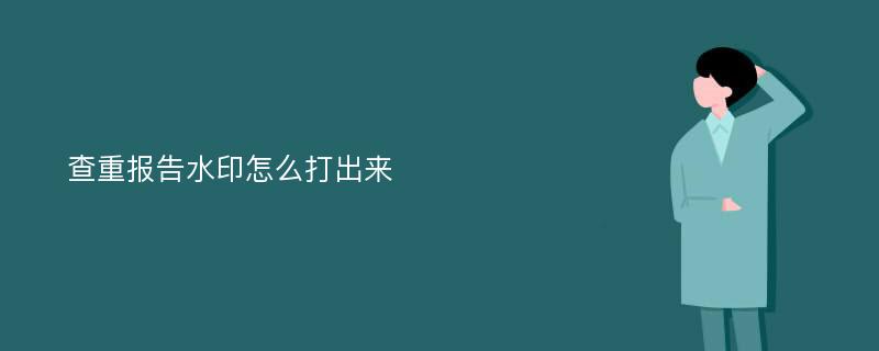 查重报告水印怎么打出来