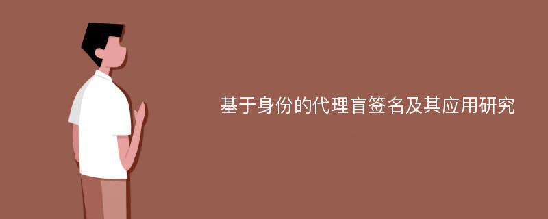 基于身份的代理盲签名及其应用研究