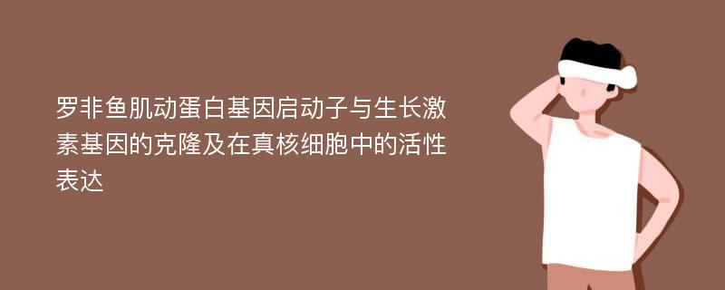 罗非鱼肌动蛋白基因启动子与生长激素基因的克隆及在真核细胞中的活性表达