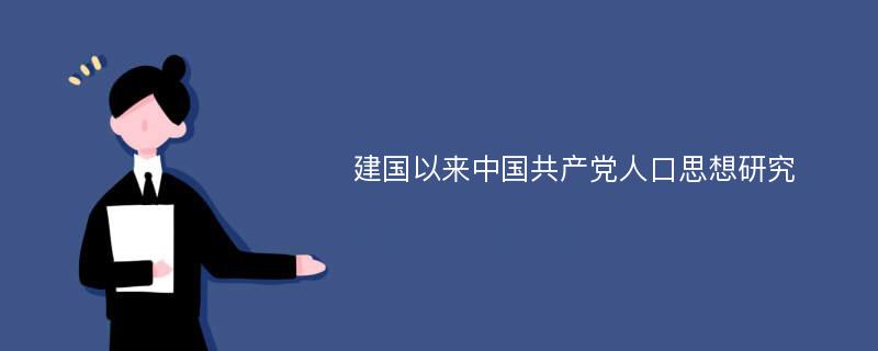 建国以来中国共产党人口思想研究