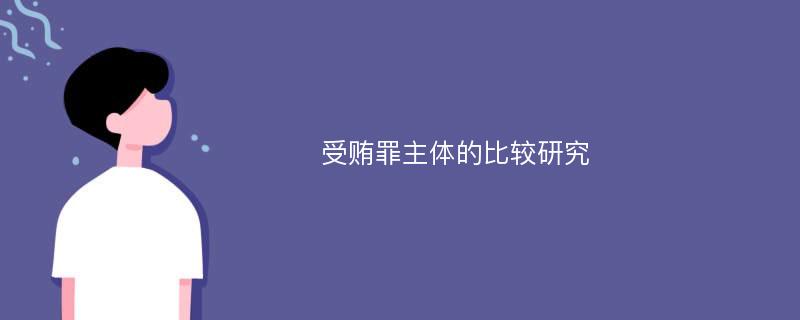 受贿罪主体的比较研究