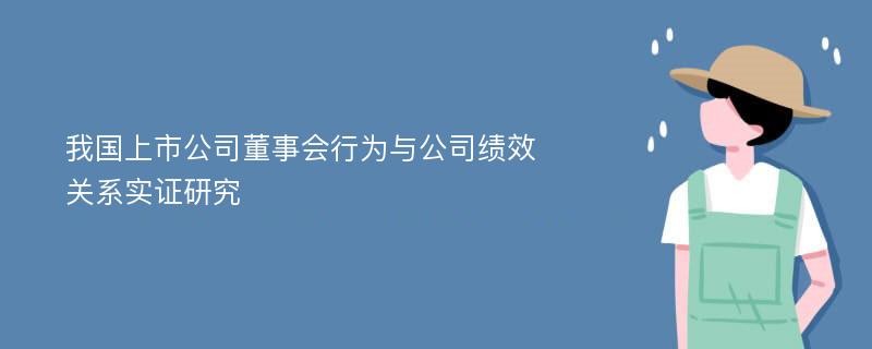 我国上市公司董事会行为与公司绩效关系实证研究