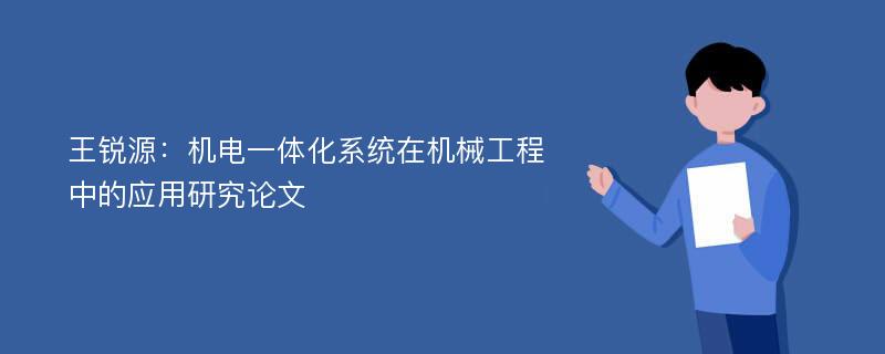 王锐源：机电一体化系统在机械工程中的应用研究论文