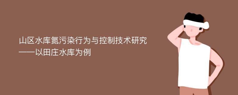 山区水库氮污染行为与控制技术研究 ——以田庄水库为例